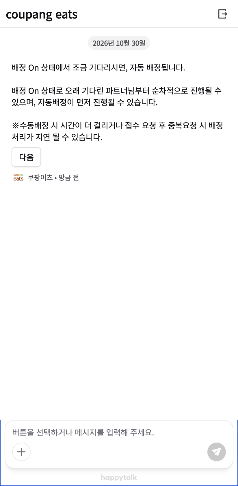 쿠팡이츠 해피콜 채팅 첫 안내 화면