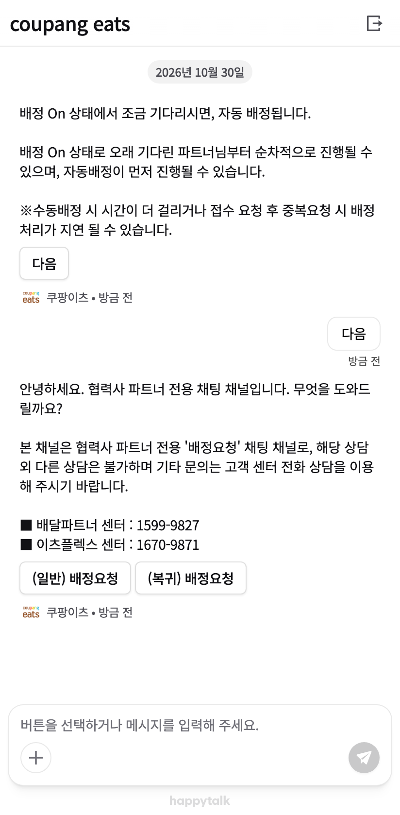 일반 배정요청과 복귀 배정요청을 고르는 채팅 화면