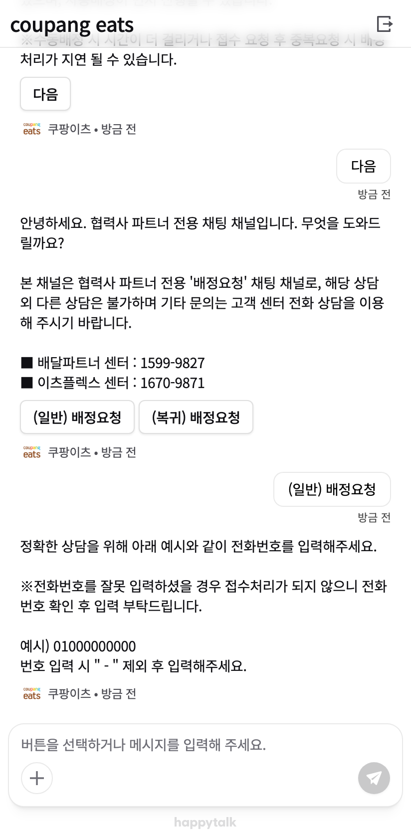 전화번호 입력을 요청하는 채팅 화면