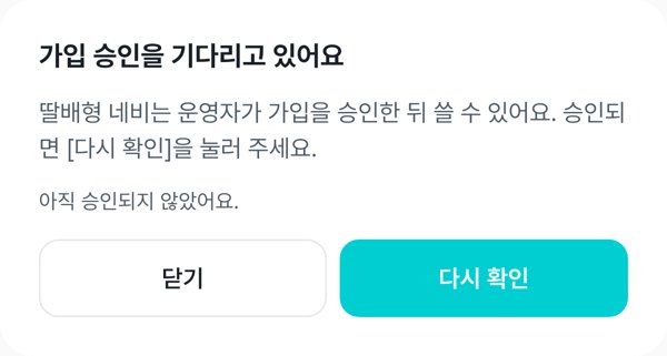 가입 승인 대기 화면