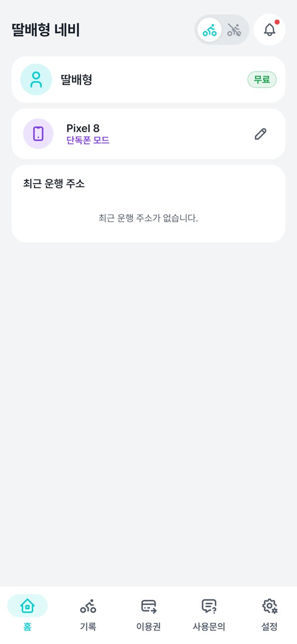 딸배형 네비 앱 홈 화면