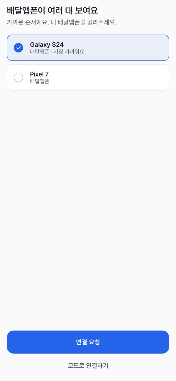 가까운 배달앱폰 목록